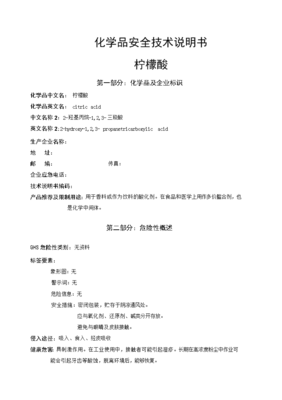 檸檬酸安全技術(shù)說明書